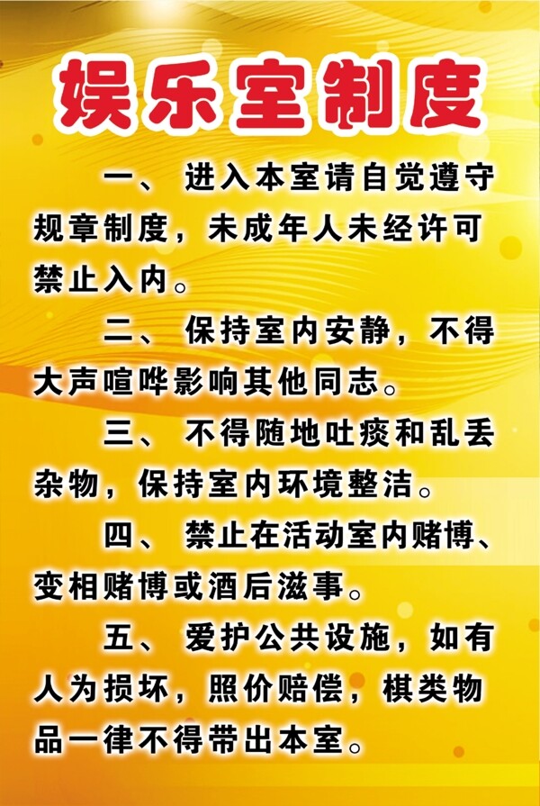 娛樂(lè)室制度