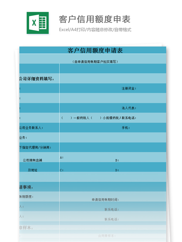 客戶信用額度申表excel模板
