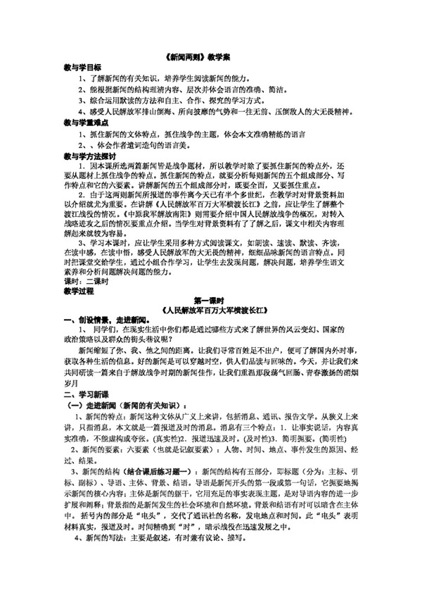 語(yǔ)文人教版1新聞兩則教學(xué)案