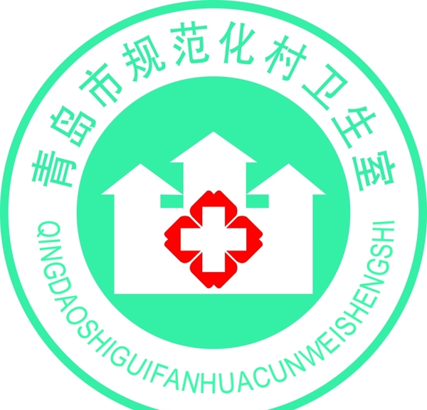 青島市衛(wèi)生室logo