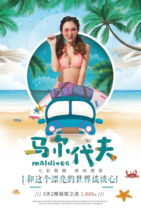 马尔代夫海岛旅游海报
