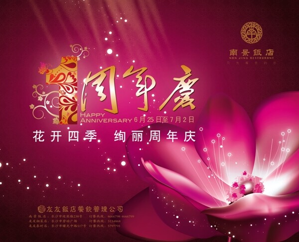 絢麗周年慶PSD分層模板酒店周年慶PSD分層素材