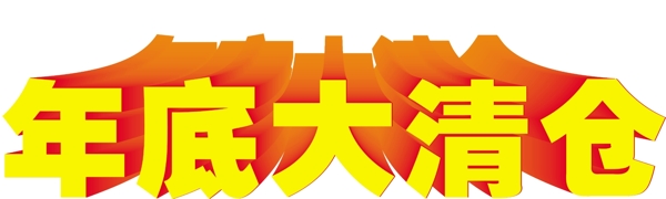 年底大清倉圖片