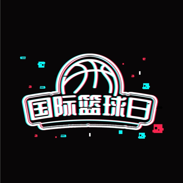 国际篮球日抖音故障风格字体设计矢量