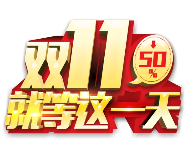 雙十一元素模板素材
