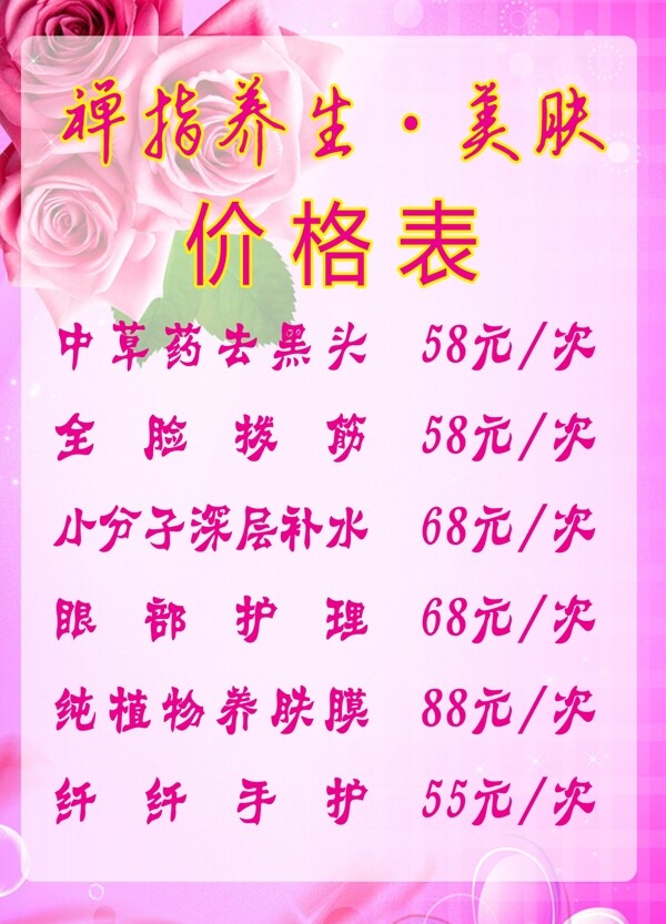養(yǎng)生價格表