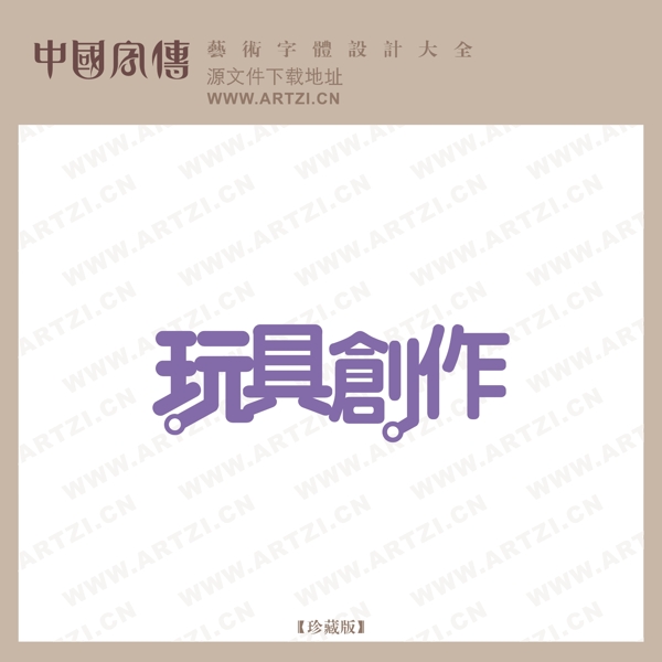 玩具創(chuàng)作
