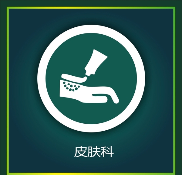 皮膚科圖片
