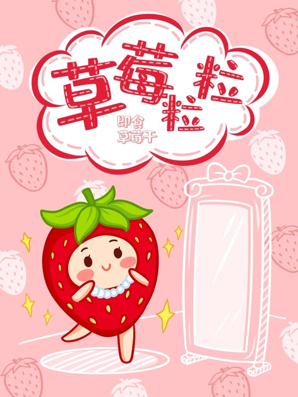 清新手绘草莓干水果干零食食品包装