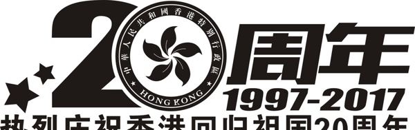 香港回归20周年