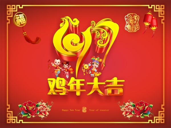 雞年大吉