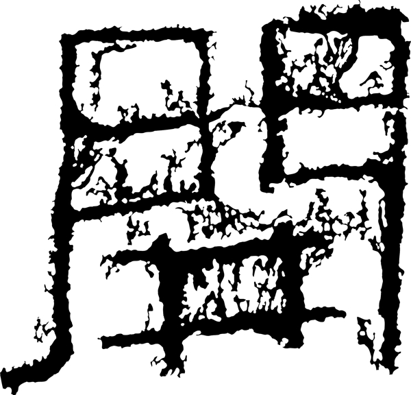 開开书法汉字十二画传统艺术矢量AI格式0010