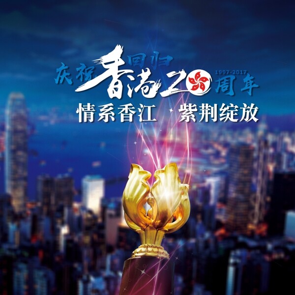 香港回歸20周年