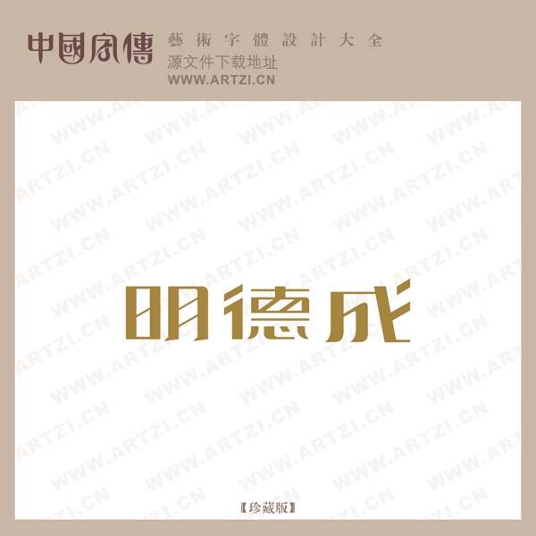 明德成