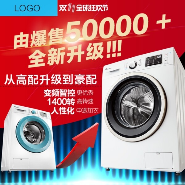 洗衣機(jī)主圖雙十一主圖洗衣機(jī)直通車圖