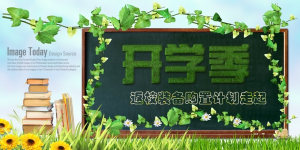 開學季