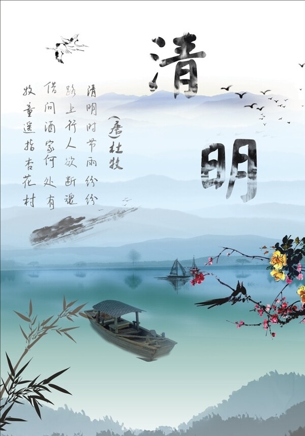 清明
