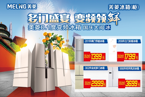 美菱冰箱2015国庆海报