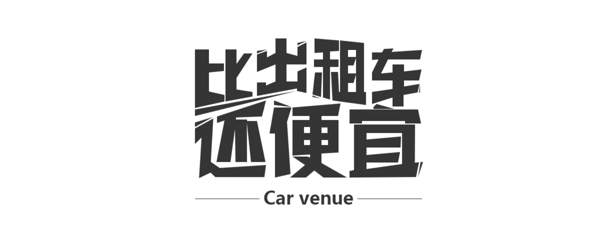 比出租车还便宜艺术字