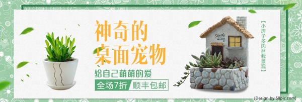 绿色小清新植物盆栽多肉桌面宠物电商海报banner