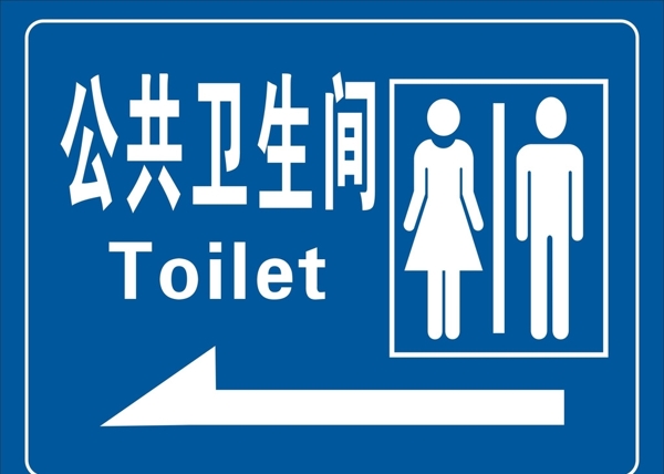 公共衛(wèi)生間
