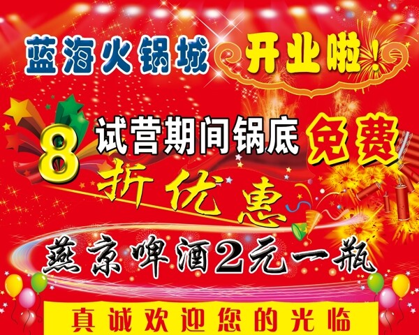開業(yè)宣傳圖片