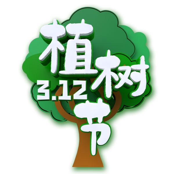 綠色植樹節(jié)免扣藝術(shù)字