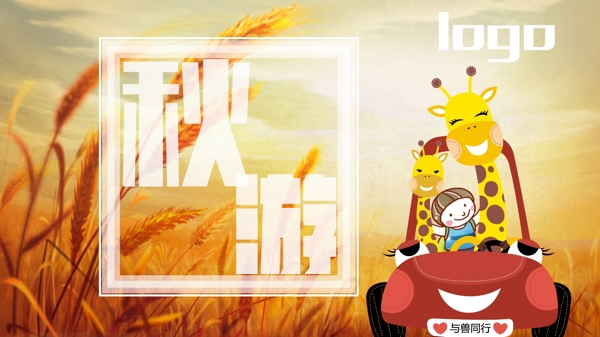 秋游海報(bào)