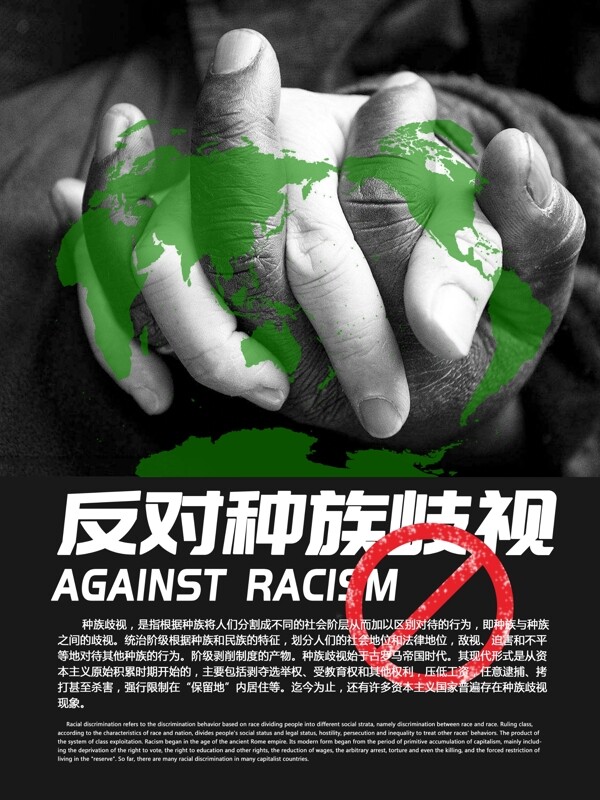 反对种族歧视反歧视公益海报