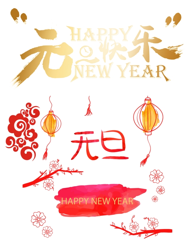 2018元旦素材节日图案
