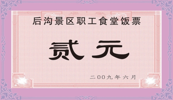 飯票圖片