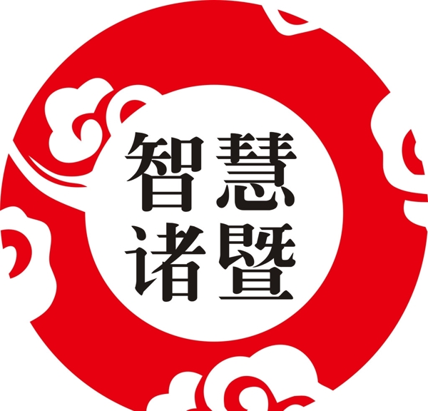 智慧诸暨logo