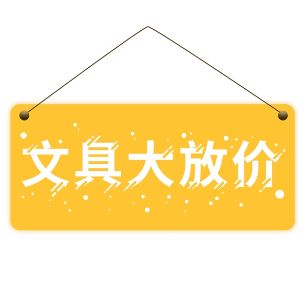 文具大放價(jià)油漆桶滴落字體設(shè)計(jì)