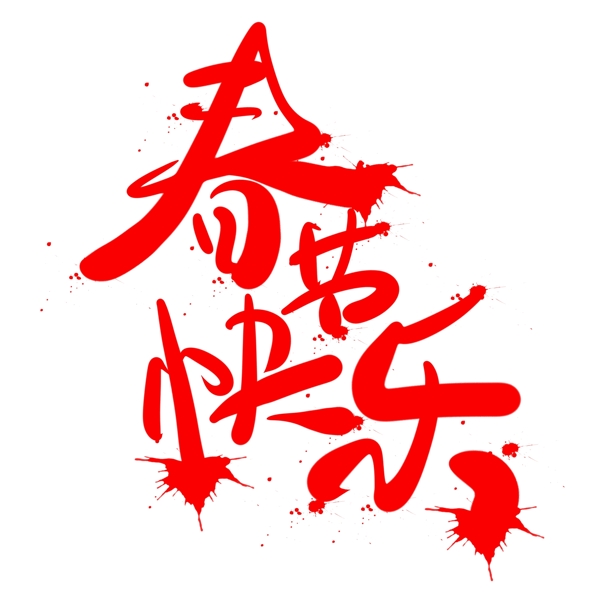 喜庆毛笔字春节快乐字体设计