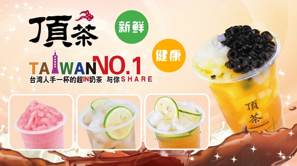 奶茶清新海報燈片