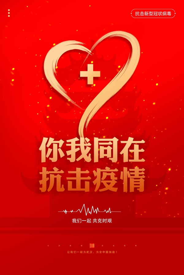 抗擊疫情
