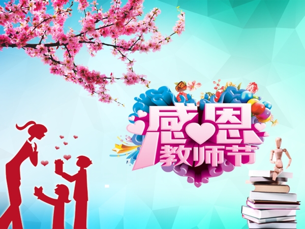 教師節(jié)