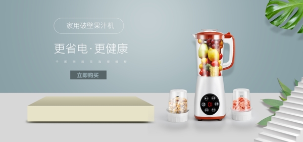 電商淘寶簡(jiǎn)約清新果汁機(jī)banner模板