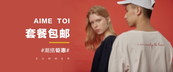 套餐海報(bào)banner服裝