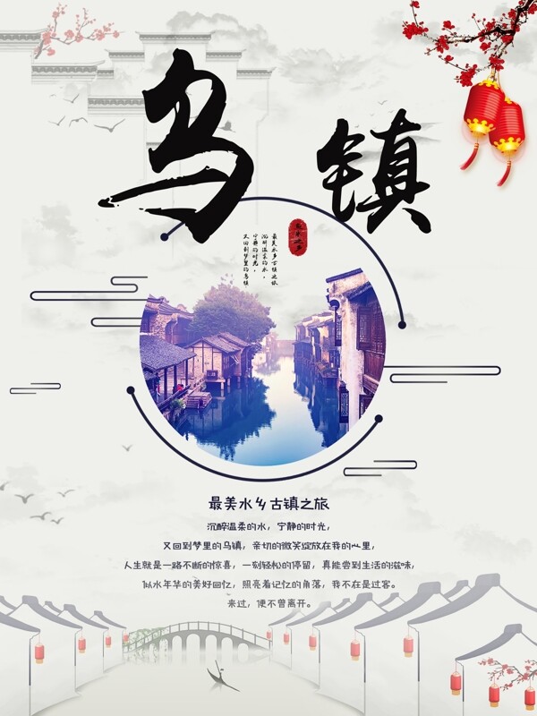 乌镇中国风旅游海报