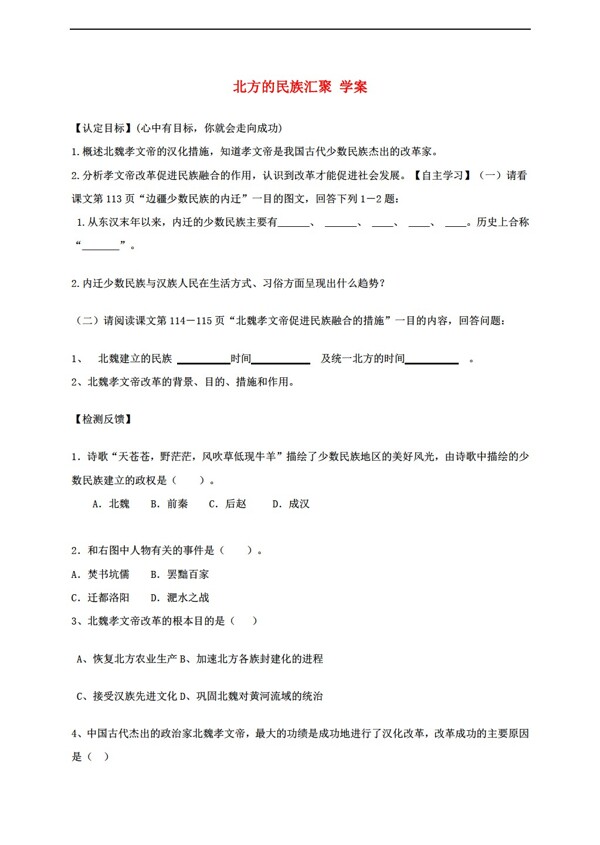 七年級(jí)上冊(cè)歷史第19課北方的民族匯聚學(xué)案