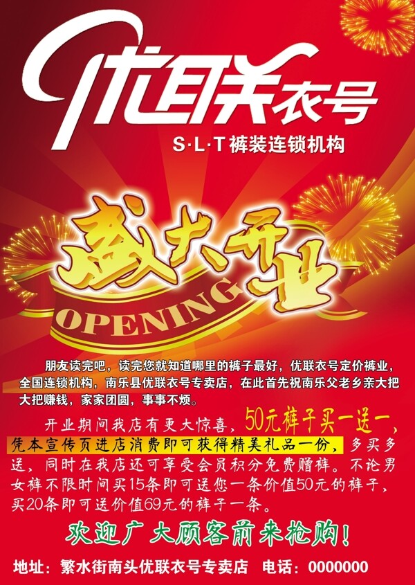優(yōu)聯(lián)衣號開業(yè)宣傳頁