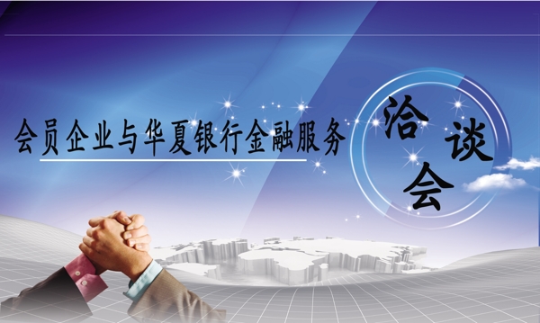 洽谈会
