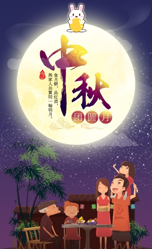 團圓中秋