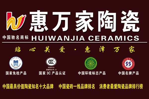 惠萬(wàn)家陶瓷圖片
