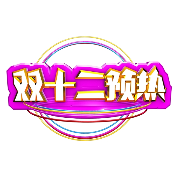 雙十二預(yù)熱藝術(shù)字可商用