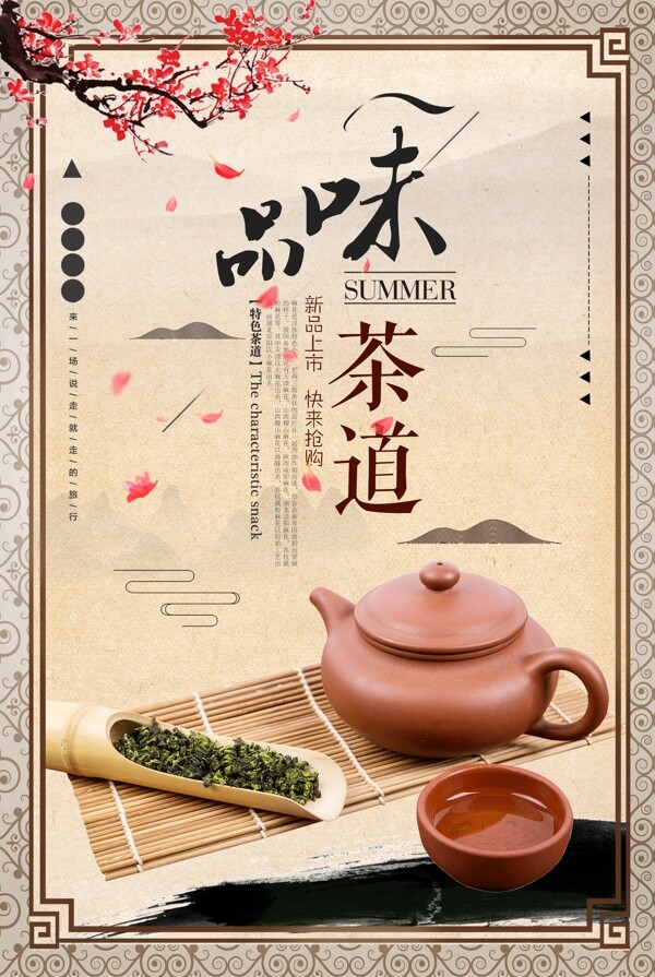 中国茶道新中式茶叶广告茶海报