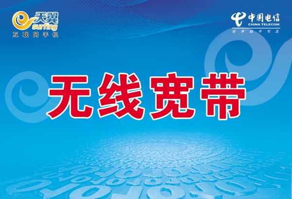 電信天翼圖片