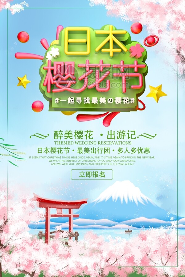 日本樱花节樱花季旅游海报