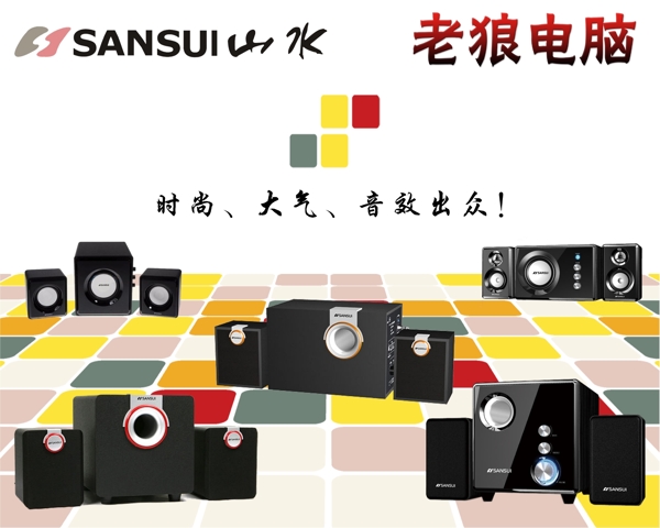 山水音響